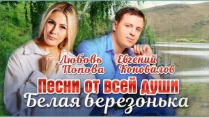 Евгений Коновалов, Любовь Попова - Белая березонька