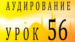 Аудирование. Урок 56