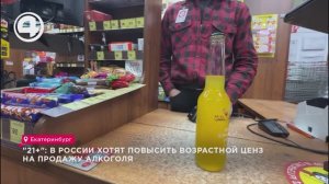 "21+": в России хотят повысить возрастной ценз на продажу алкоголя