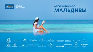 Мальдивы. Акценты продаж от PAC GROUP и Офиса по туризму Мальдив