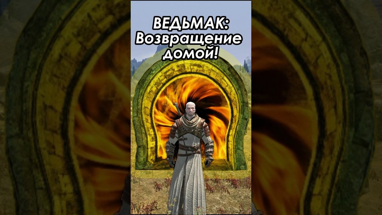 Skyrim, Ведьмак-Возвращение домой!