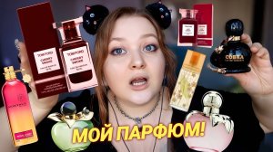 АСМР 🍒 МОЙ ПАРФЮМ 💝 19 ароматов 💖 ASMR болталка +шепот + обзор коллекция духов 😴