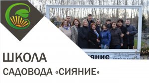 Школа садовода Сияние