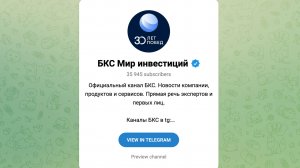 Телеграм канал "Бкс Мир Инвестиций" - Что предлагает, насколько полезен.