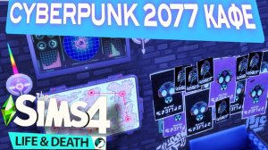 Sims 4 - CYBERPUNK 2077 КАФЕ "The Sims 4: Жизнь и смерть" #18