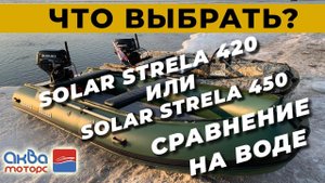 Тесты  на воде сравнение Солар стрела 450 и Солар стрела 420
