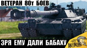 Ветеран танков 80т боев Получил 11 уровень! Бабаха 11лвл в руках Опытного танкиста!