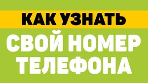 Как узнать свой номер телефона