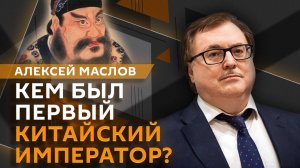 Алексей Маслов. Великий правитель или злодей: кем был первый китайский император?