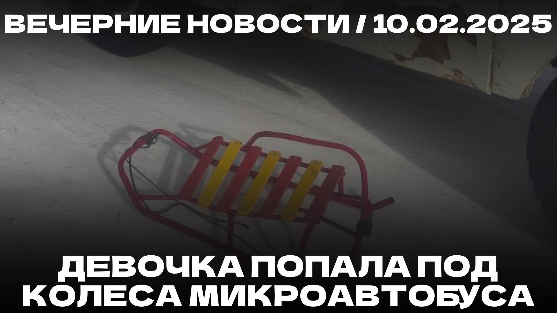 Вечерние новости 10.02.25 | Нападение на фигуристку | Президент Румынии уходит в отставку