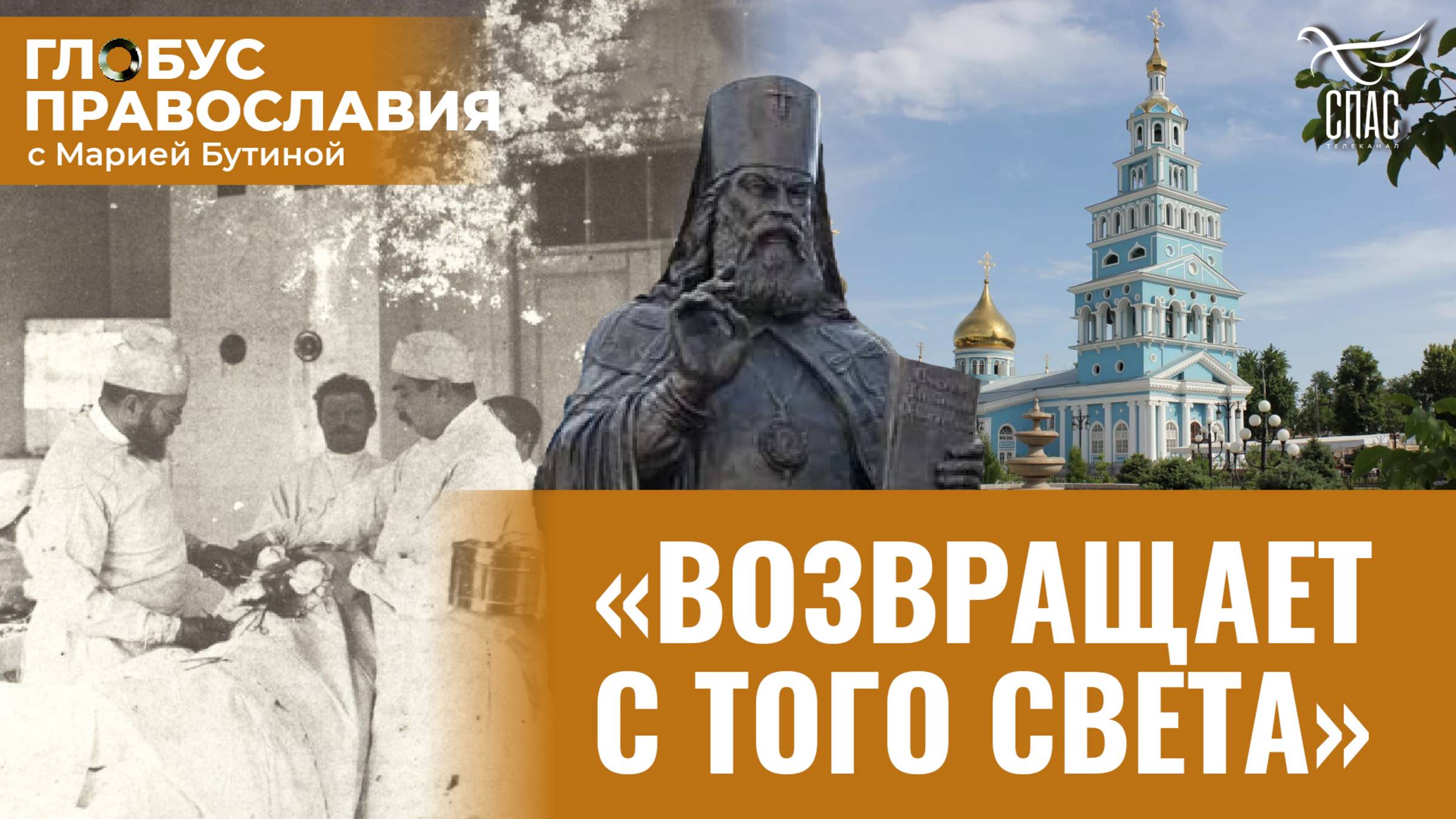 ЧУДЕСА СВЯТИТЕЛЯ ЛУКИ В ТАШКЕНТЕ. ГЛОБУС ПРАВОСЛАВИЯ