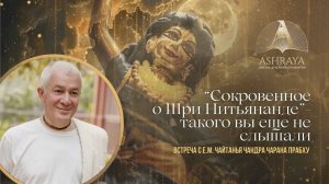 Осознанный бхаджан глазами ачарьев. Шри Нитьянанда. Е. М. Чайтанья Чандра Чараном прабху.08.02.2025
