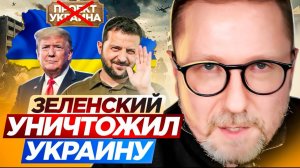 Зеленский уничтожил Украину