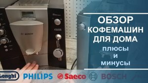 Обзор моделей кофемашин, подходящих для домашнего использования.