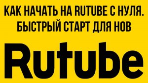 Как начать на RuTube с нуля. Быстрый старт для новичков