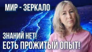 Мир - Ваше отражение , знания без опыта не имеют Силы, Какой энергией Вы являетесь? #энергия#алланха