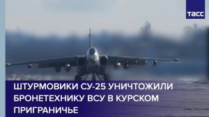 Штурмовики Су-25 уничтожили бронетехнику ВСУ в курском приграничье