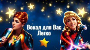 Курс:"Вокал для Вас🪽Легко"