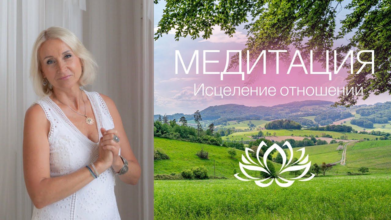 КосмоМедитация «ИСЦЕЛЕНИЕ ОТНОШЕНИЙ»