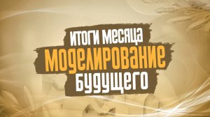 Открытая встреча, посвящённая завершению месяца клуба Моделирование будущего,