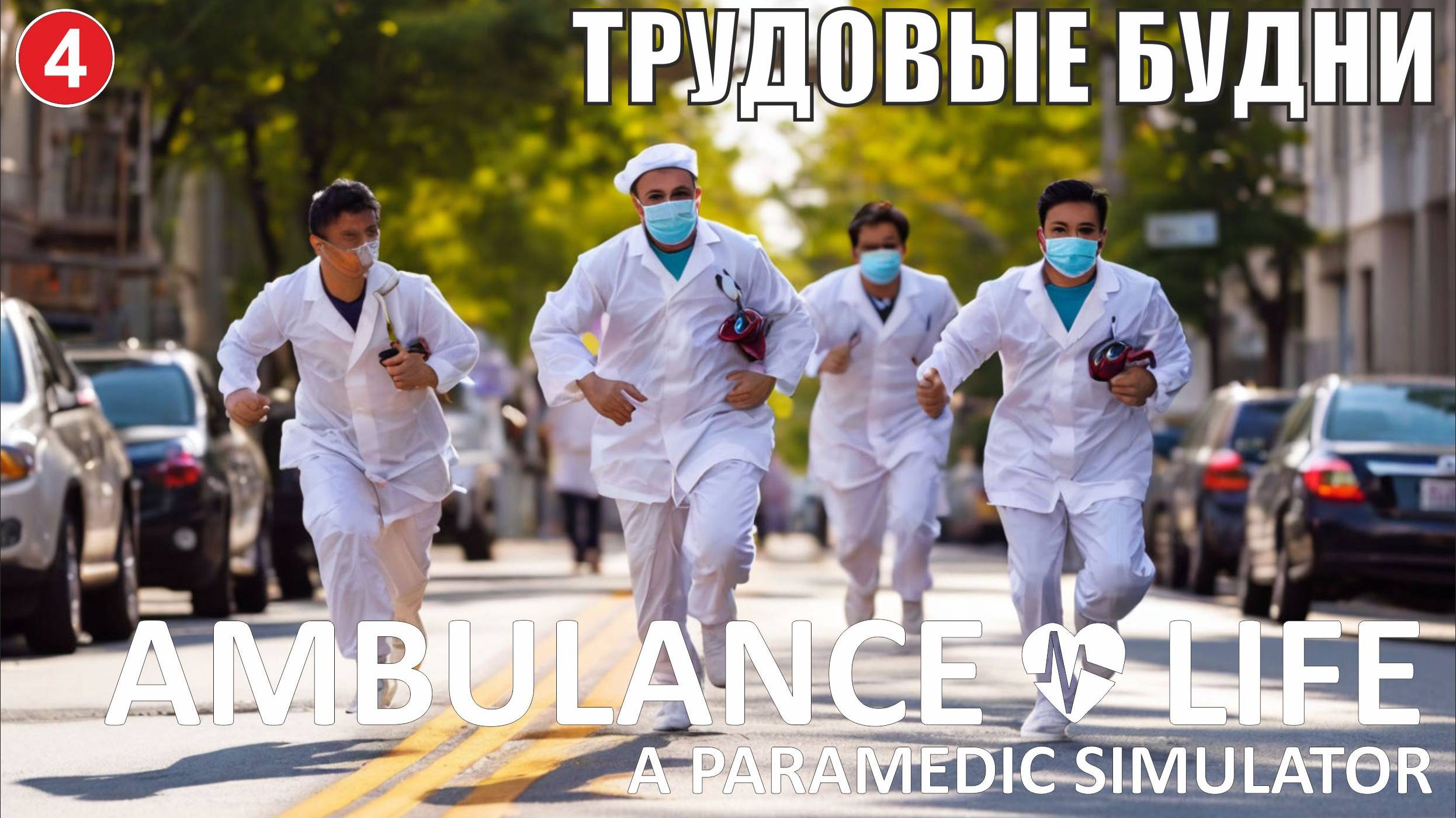 Ambulance Life A Paramedic Simulator - Трудовые будни