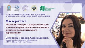 "Различные формы патриотического и духовно-нравственного воспитания в системе доп. образования"