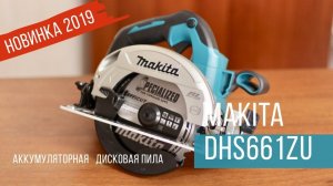 Makita DHS661ZU Аккумуляторная дисковая пила от Макита| Обзор, комплектация, характеристики
