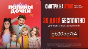 START -Кинотиатор для всей семьи 30 дней БЕСПЛАТНО 👇 ( смотри в описании)