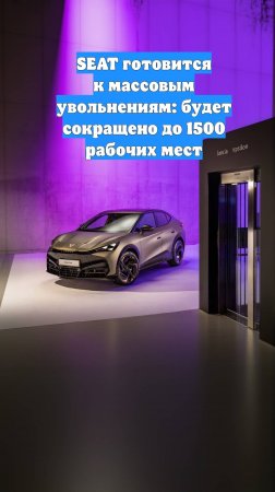 SEAT готовится к массовым увольнениям: будет сокращено до 1500 рабочих мест