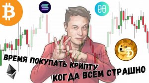 ВРЕМЯ ПОКУПАТЬ КРИПТУ КОГДА ВСЕМ СТРАШНО | BTC | ETH | USDT | SOL | DOGE