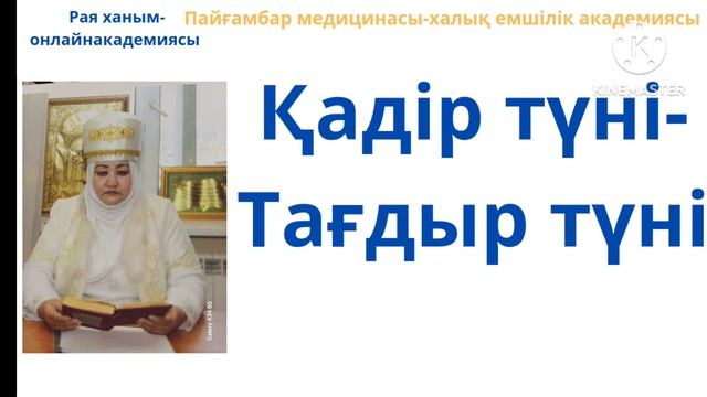 Қадір түнінің белгісі қандай? Қадір түні мың айдан да артық.