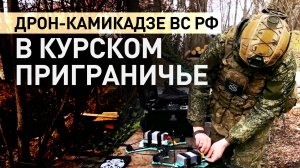 Расчёты БПЛА «Бумеранг-10» штурмуют украинские позиции в приграничном районе Курской области