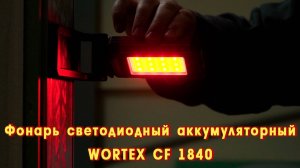 WORTEX CF 1840 Фонарь светодиодный аккумуляторный