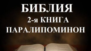 Библия _Вторая книга Паралипоменон