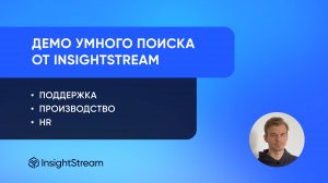 Умный поиск RAG по базе знаний от InsightStream: HR, поддержка, производство