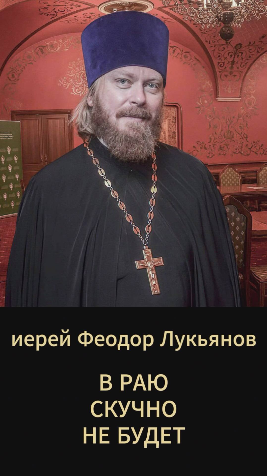 В раю скучно не будет. Иерей Феодор Лукьянов