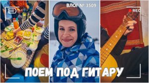 ВЛОГ №3509: Поем песни под гитару | Вайб моего детства | Мой счастливый день 09.02.25