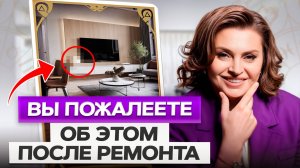 САМЫЕ ХУДШИЕ решения в интерьере⛔️ Вот почему ВЫ ЧУВСТВУЕТЕ СЕБЯ ПЛОХО!
