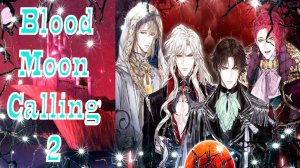 Blood Moon Calling 2 / Зов кровавой луны 2 / Глава 1 / Не хочу убивать, а хочу жениться... / 💎