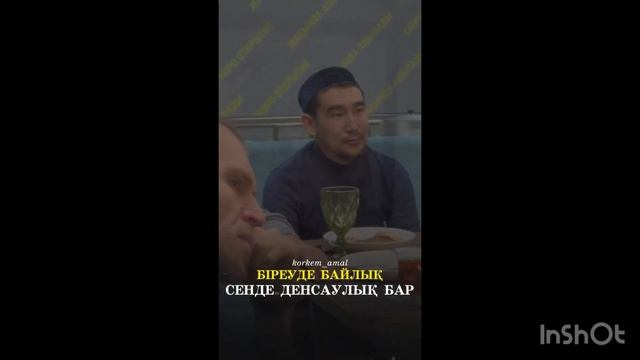 Біреуде байлық Сенде денсаулық бар