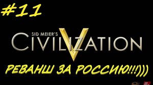 Цивилизация 5. Прохождение за Россию. 11 серия