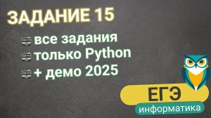 Задание 15 | ЕГЭ Информатика | Все варианты