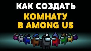 Как создать комнату в among us