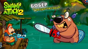 Swamp Attack 2 прохождение легендарной мульт игры на андроид серия 3