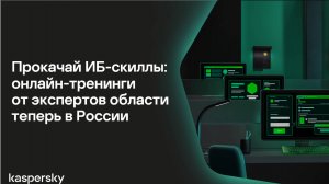 Покачай ИБ-скиллы: онлайн-тренинги от экспертов области теперь в России