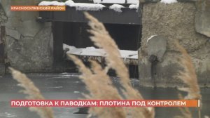 Готовность плотин к паводкам проверили на двух водохранилищах