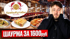 Шаурма с крабом за 1600 / Кутаб с рыбой, харчо, ризотто с крабом, камень / ресторан КрабыКутабы