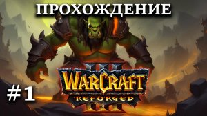 Прохождение Warcraft III Reforged #1 Начало кампании, пролог орды