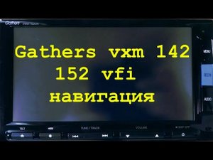 3.Gathers vxm 142,152 навигация