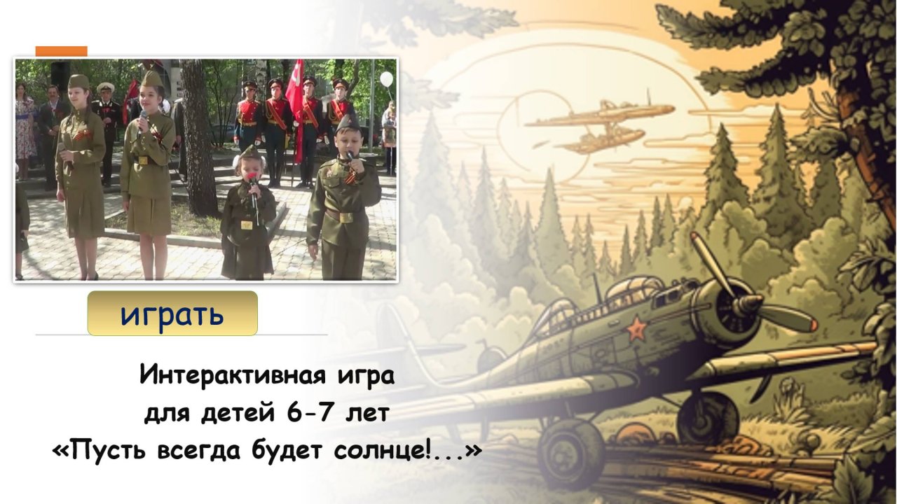Игра для детей 6-7 лет "Пусть всегда будет солнце"